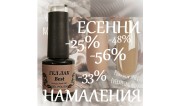 ЕСЕННИ НАМАЛЕНИЯ