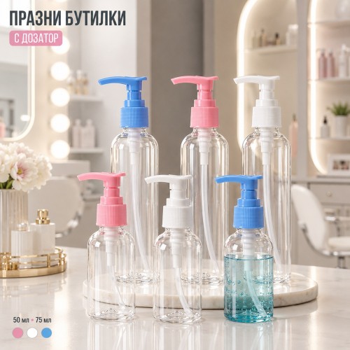 Прозрачни празни бутилки с дозатор