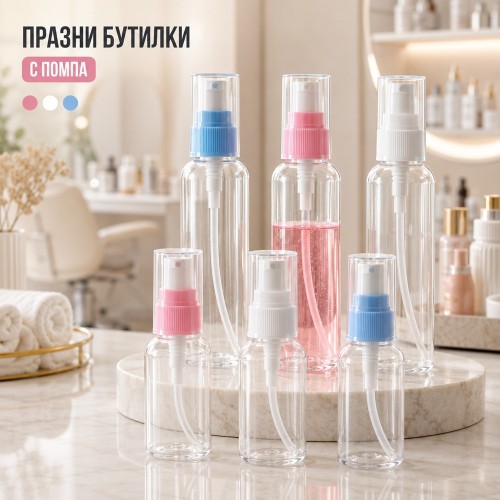 Прозрачни празни бутилки с помпа