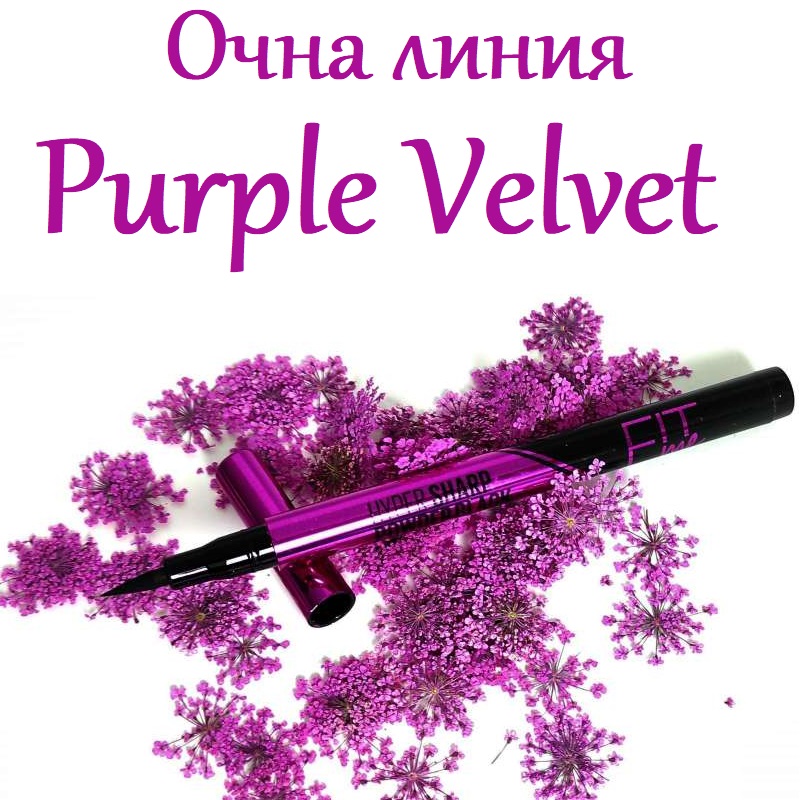 Черна Водоустойчива очна линия Purple Velvet