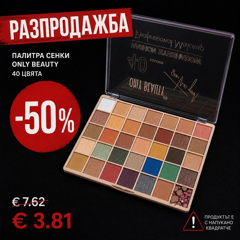 -50% Палитра сенки Only Beauty 40 цвята Мат-Перла -50% Палитра сенки Only Beauty 40 цвята Мат-Перла