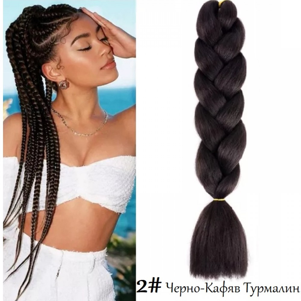 Канекалон Едноцветен 2# Черно-Кафяв Турмалин