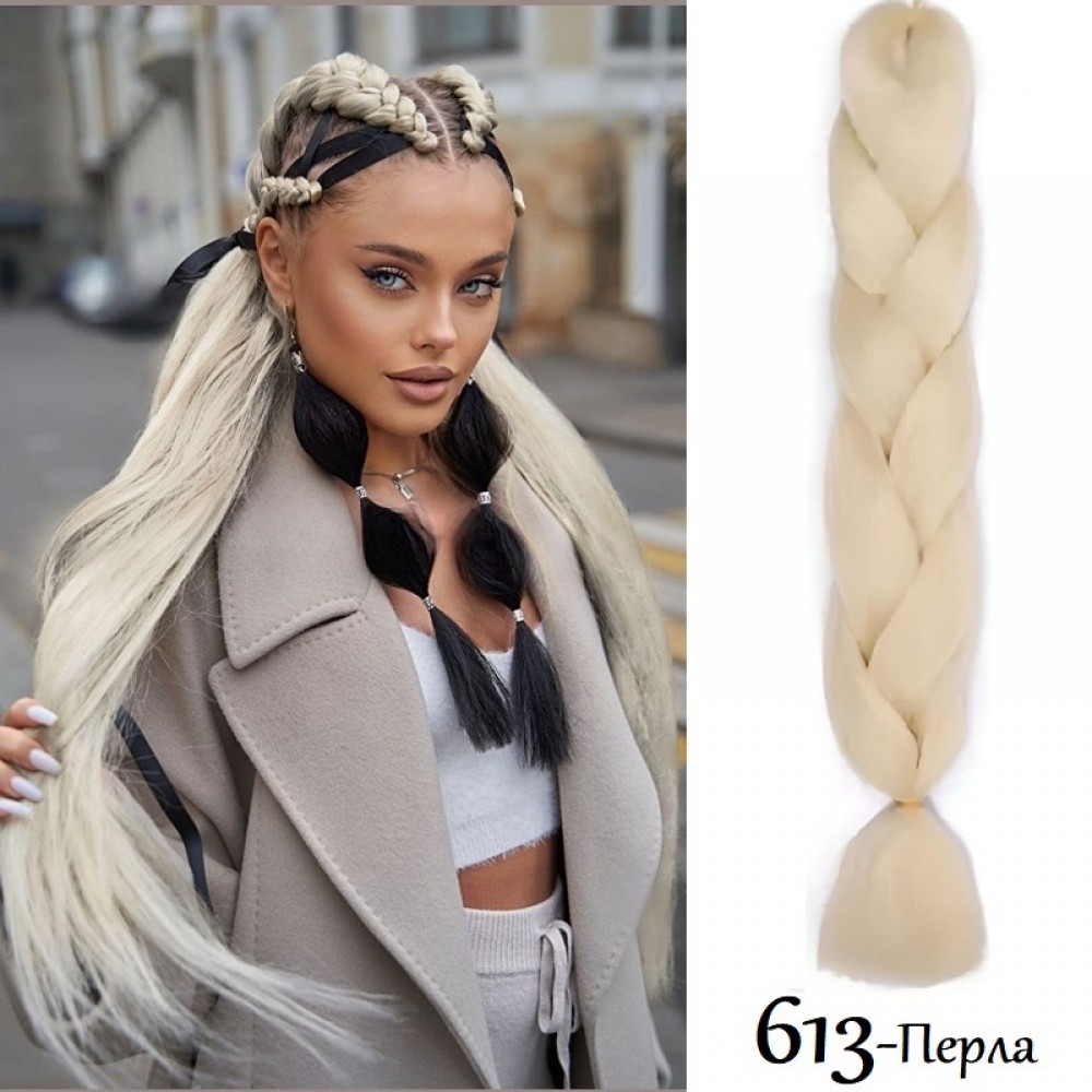 Канекалон Едноцветен 613 Перла