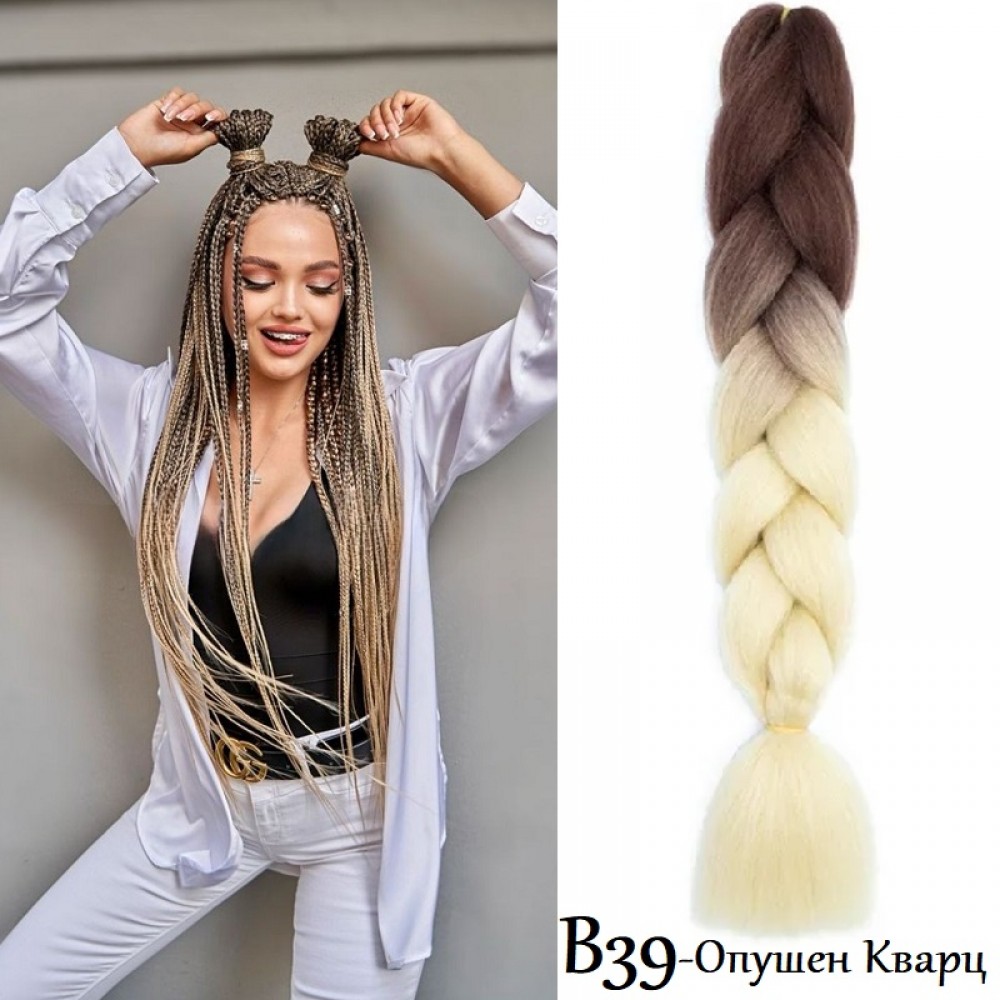 Канекалон Двуцветен и трицветен B39 Опушен кварц