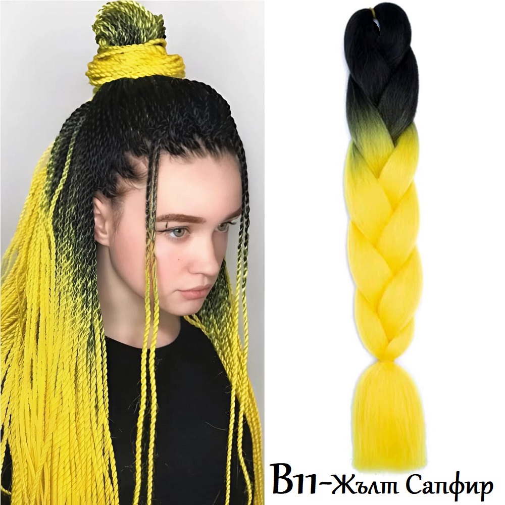 Канекалон Двуцветен и трицветен В11 Жълт Сапфир