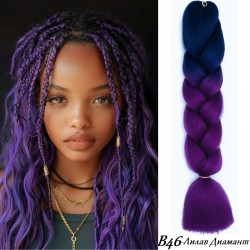 Канекалон Двуцветен и трицветен В46 Лилав Диамант