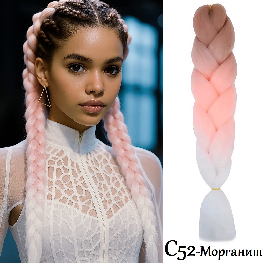 Канекалон Двуцветен и трицветен C52 Моргани