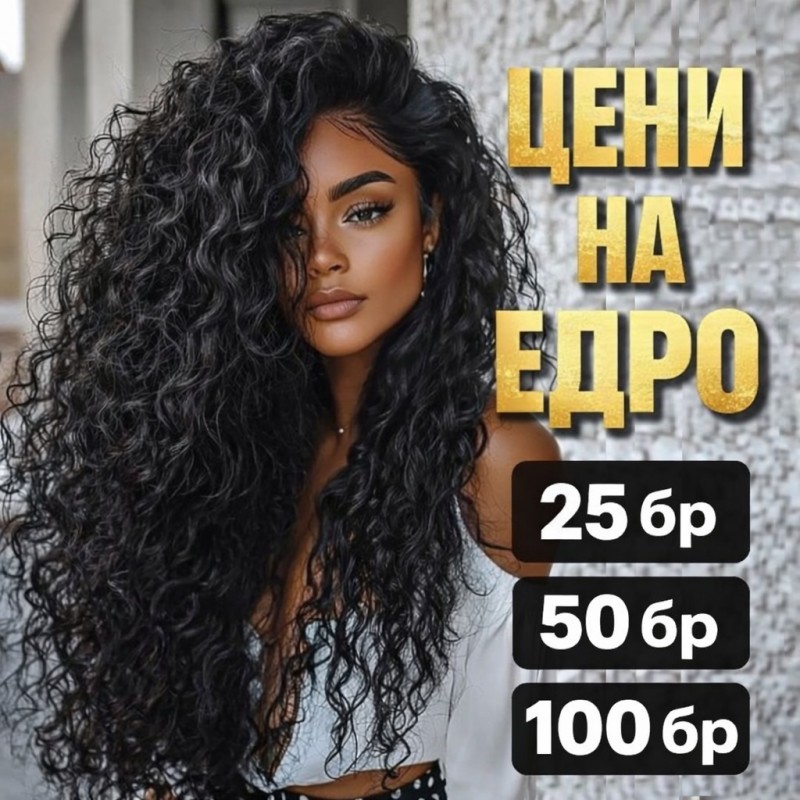 ариел и океан къдрици ЦЕНА НА ЕДРО 