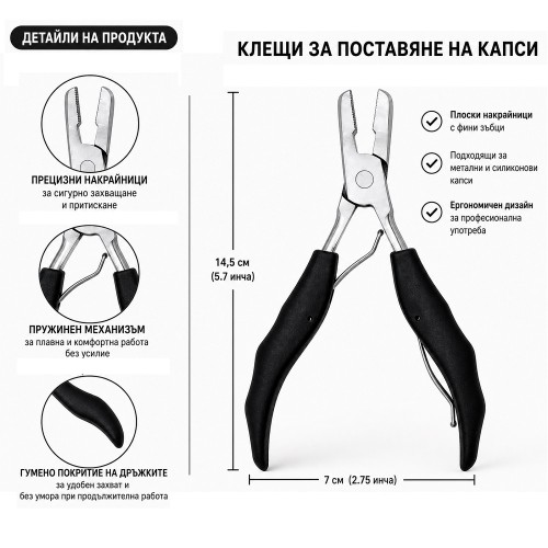 Ергономични черни клещи за капси и кератинови кичури Ергономични черни клещи за капси и кератинови кичури
