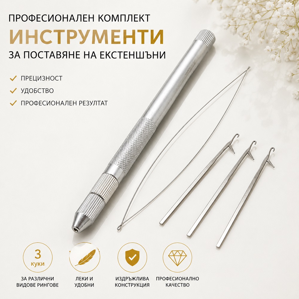 Сребърен професионален комплект за екстеншъни -  3 куки + примка