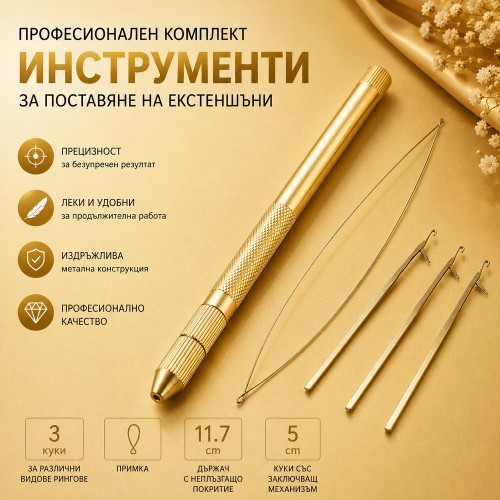Златен професионален комплект за екстеншъни -  3 куки + примка