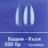Бадем-Къси 3