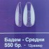 Бадем-Мат/Кристал Средни 10