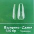 Балерина-Мат/Кристал Дълги 8