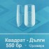 Квадрат-Мат/Кристал Дълги 12