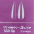 Стилето-Дълги 6