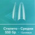 Стилето-Средни 5