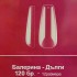 Балерина-Дълги 11