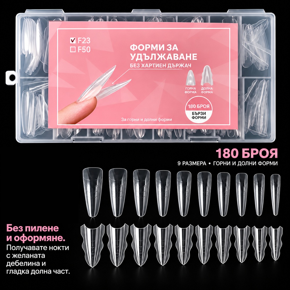 Бързи горни и долни форми за изграждане – остър бадем, 180 бр.