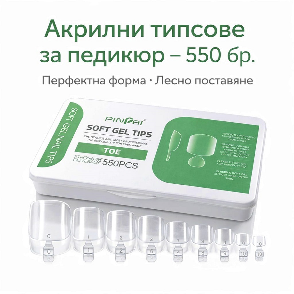 Акрилни Гел-типсове за педикюр 550бр.