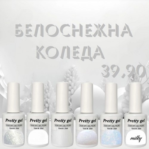 Комплект Белоснежна Коледа - 6 различни бели + ПОДАРЪК