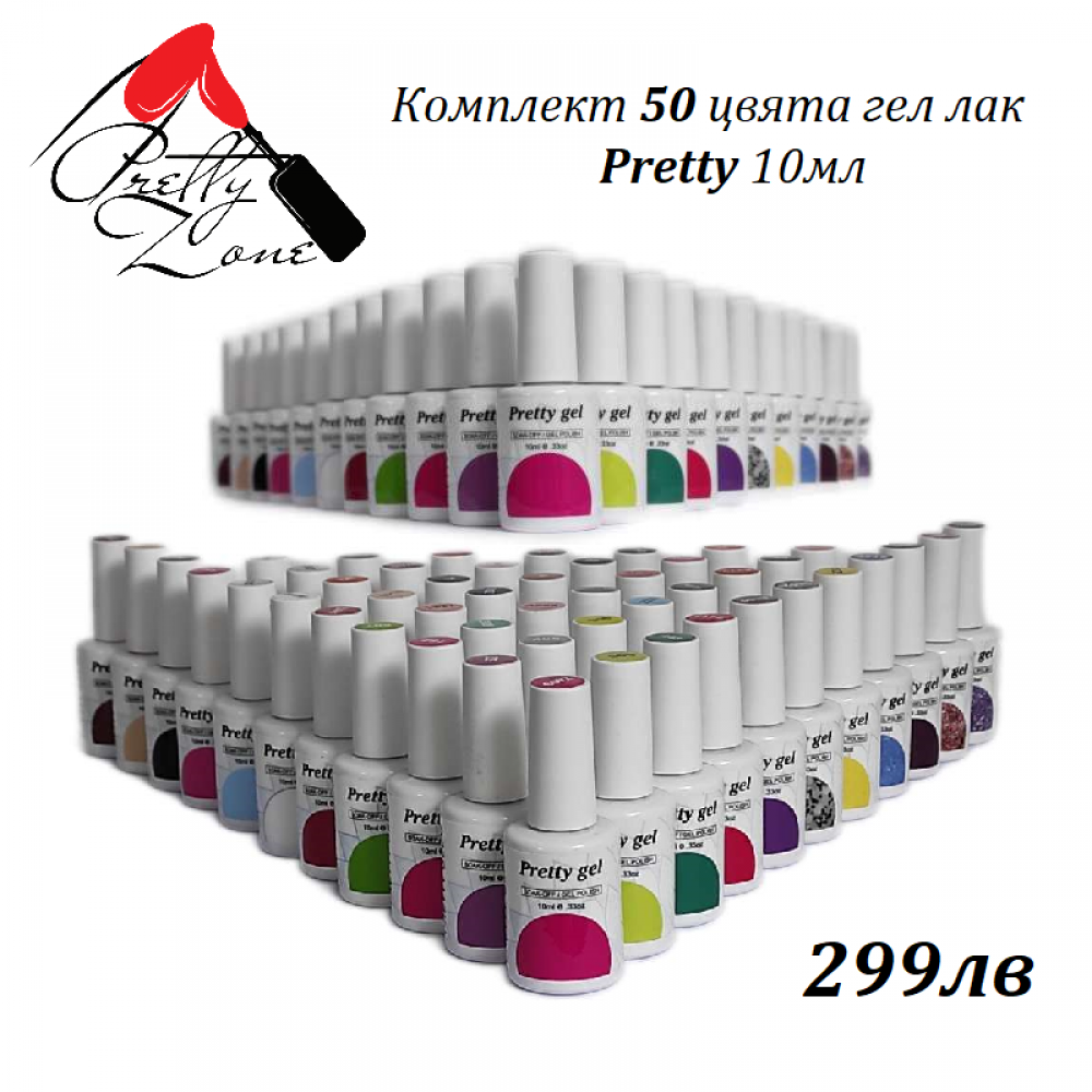 50 цвята Гел Лак Pretty по 10 мл с подарък Лед лампа