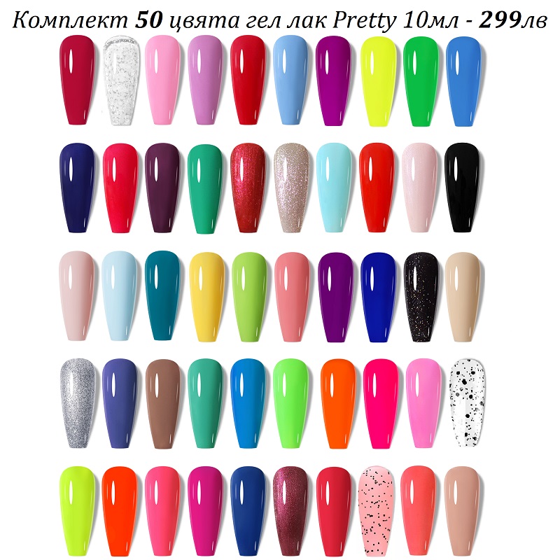 50 цвята Гел Лак Pretty по 10 мл с подарък Лед лампа