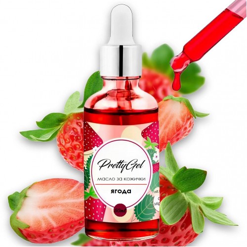 Масло за кожички 50ml Ягода
