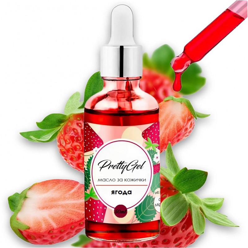 Масло за кожички 50ml Ягода