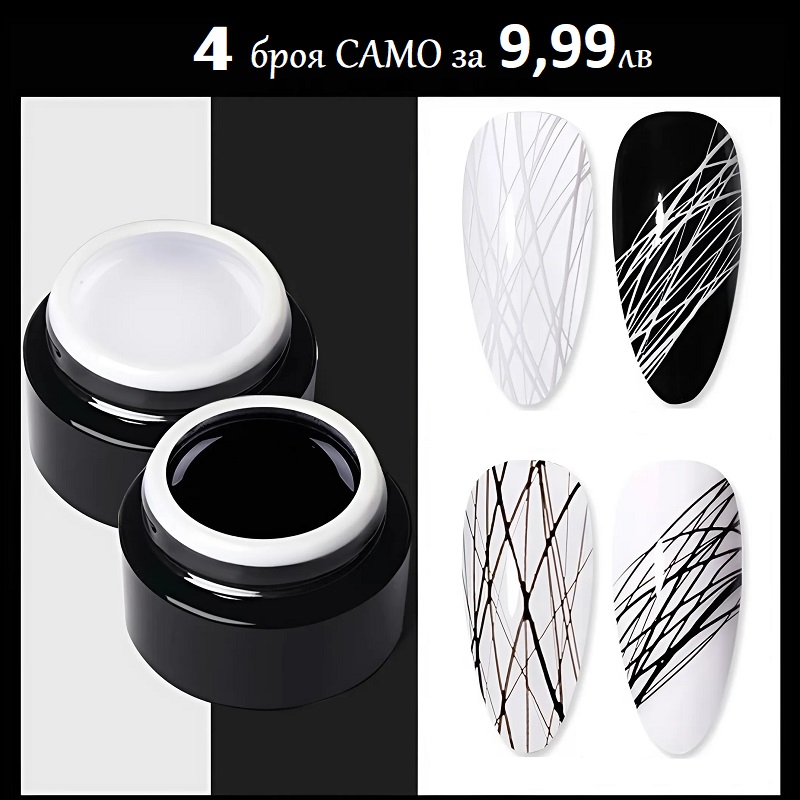 Страхотно предложение 4 броя Spider gel Pretty-3 бели+1черен на цена 9,99лв. 