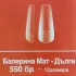 Балерина Мат-Дълги 2
