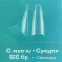 Стилето-Средни 5