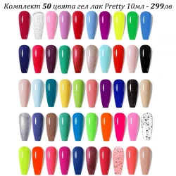 50 цвята Гел Лак Pretty по 10 мл с подарък Лед лампа
