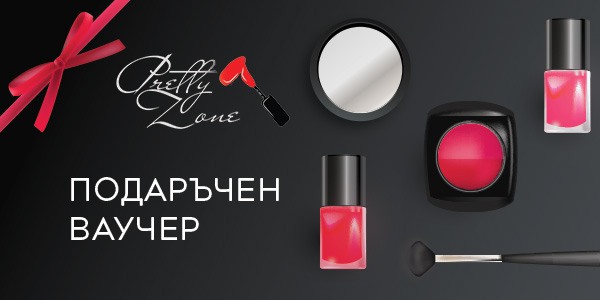 Подаръчен ваучер от Pretty Zone